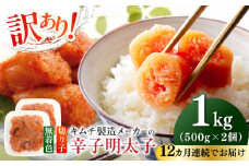 【全12回定期便】訳あり！辛子明太子（切子）1kg（500g×2個）≪築上町≫【株式会社木村食品】 めんたいこ 博多明太子 無着色 切れ子 [ABEB014] 104000円