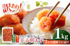 【全3回定期便】訳あり！辛子明太子（切子）1kg×1個 ≪築上町≫【株式会社木村食品】 めんたいこ 博多明太子 無着色 切れ子 [ABEB015] 26000円