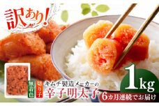 【全6回定期便】訳あり！辛子明太子（切子）1kg×1個 ≪築上町≫【株式会社木村食品】 めんたいこ 博多明太子 無着色 切れ子 [ABEB016] 52000円