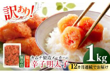 【全12回定期便】訳あり！辛子明太子（切子）1kg×1個 ≪築上町≫【株式会社木村食品】 めんたいこ 博多明太子 無着色 切れ子 [ABEB017] 104000円