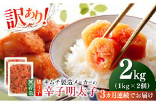 【全3回定期便】訳あり！辛子明太子（切子）2kg（1kg×2個）≪築上町≫【株式会社木村食品】 めんたいこ 博多明太子 無着色 切れ子 [ABEB018] 45000円