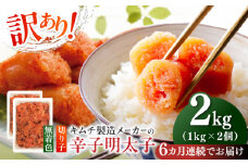 【全6回定期便】訳あり！辛子明太子（切子）2kg（1kg×2個）≪築上町≫【株式会社木村食品】 めんたいこ 博多明太子 無着色 切れ子 [ABEB019] 89000円