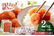 【全6回定期便】訳あり！辛子明太子（切子）2kg（1kg×2個）≪築上町≫【株式会社木村食品】 めんたいこ 博多明太子 無着色 切れ子 [ABEB019] 89000円