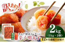 【全12回定期便】訳あり！辛子明太子（切子）2kg（1kg×2個）≪築上町≫【株式会社木村食品】 めんたいこ 博多明太子 無着色 切れ子 [ABEB020] 178000円