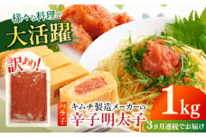 【全3回定期便】訳あり！辛子明太子（ばら子）1kg ≪築上町≫【株式会社木村食品】 めんたいこ 博多明太子 有色 切れ子 [ABEB021] 40000円