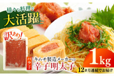 【全12回定期便】訳あり！辛子明太子（ばら子）1kg ≪築上町≫【株式会社木村食品】 めんたいこ 博多明太子 有色 切れ子 [ABEB023] 159000円