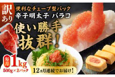 【全12回定期便】訳あり！辛子明太子（バラコLM）1kg（500g×2個） ≪築上町≫【株式会社木村食品（株式会社稲石）】 博多 福岡 ばら子 めんたいこ [ABEF010] 94000円