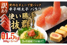【全3回定期便】訳あり！辛子明太子（バラコLM）1.5kg（500g×3個） ≪築上町≫【株式会社木村食品（株式会社稲石）】 博多 福岡 ばら子 めんたいこ [ABEF011] 31000円