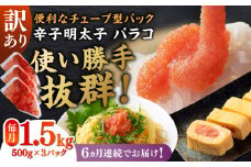【全6回定期便】訳あり！辛子明太子（バラコLM）1.5kg（500g×3個） ≪築上町≫【株式会社木村食品（株式会社稲石）】 博多 福岡 ばら子 めんたいこ [ABEF012] 61000円