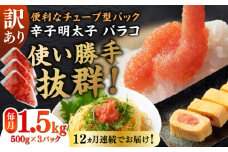 【全12回定期便】訳あり！辛子明太子（バラコLM）1.5kg（500g×3個） ≪築上町≫【株式会社木村食品（株式会社稲石）】 博多 福岡 ばら子 めんたいこ [ABEF013] 122000円