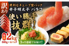 【全3回定期便】訳あり！辛子明太子（バラコLM）2kg（500g×4個） ≪築上町≫【株式会社木村食品（株式会社稲石）】 博多 福岡 ばら子 めんたいこ [ABEF014] 36000円