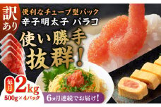 【全6回定期便】訳あり！辛子明太子（バラコLM）2kg（500g×4個） ≪築上町≫【株式会社木村食品（株式会社稲石）】 博多 福岡 ばら子 めんたいこ [ABEF015] 71000円