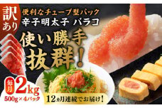 【全12回定期便】訳あり！辛子明太子（バラコLM）2kg（500g×4個） ≪築上町≫【株式会社木村食品（株式会社稲石）】 博多 福岡 ばら子 めんたいこ [ABEF016] 141000円