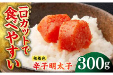 無着色辛子明太子（稲石）ひとくちカット 300g ≪築上町≫【株式会社木村食品（株式会社稲石）】 博多 福岡 めんたいこ 不揃い [ABEF017] 7000円