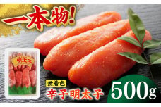 無着色辛子明太子（稲石）一本物 500g ≪築上町≫【株式会社木村食品（株式会社稲石）】 博多 福岡 めんたいこ 真子 [ABEF018] 10000円