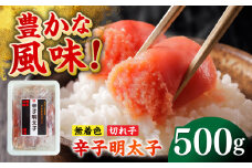 無着色辛子明太子（稲石）切子 500g ≪築上町≫【株式会社木村食品（株式会社稲石）】 博多 福岡 めんたいこ 不揃い [ABEF019] 10000円