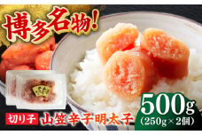 博多名物！山笠辛子明太子（稲石）500g（250g×2個） ≪築上町≫【株式会社木村食品（株式会社稲石）】 福岡 めんたいこ 切れ子 不揃い 小分け [ABEF020] 8000円