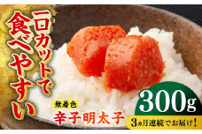 【全3回定期便】無着色辛子明太子（稲石）ひとくちカット 300g ≪築上町≫【株式会社木村食品（株式会社稲石）】 博多 福岡 めんたいこ 不揃い [ABEF021] 21000円