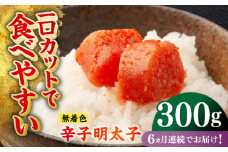 【全6回定期便】無着色辛子明太子（稲石）ひとくちカット 300g ≪築上町≫【株式会社木村食品（株式会社稲石）】 博多 福岡 めんたいこ 不揃い [ABEF022] 41000円