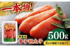 【全3回定期便】無着色辛子明太子（稲石）一本物 500g ≪築上町≫【株式会社木村食品（株式会社稲石）】 博多 福岡 めんたいこ 真子 [ABEF023] 28000円