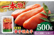【全6回定期便】無着色辛子明太子（稲石）一本物 500g ≪築上町≫【株式会社木村食品（株式会社稲石）】 博多 福岡 めんたいこ 真子 [ABEF024] 55000円