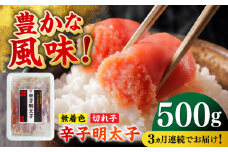 【全3回定期便】無着色辛子明太子（稲石）切子 500g ≪築上町≫【株式会社木村食品（株式会社稲石）】 博多 福岡 めんたいこ 不揃い [ABEF025] 28000円