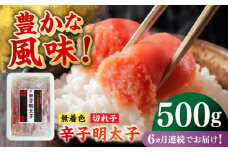 【全6回定期便】無着色辛子明太子（稲石）切子 500g ≪築上町≫【株式会社木村食品（株式会社稲石）】 博多 福岡 めんたいこ 不揃い [ABEF026] 55000円