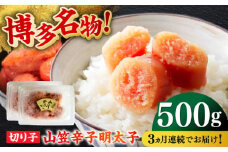 【全3回定期便】博多名物！山笠辛子明太子（稲石）500g ≪築上町≫【株式会社木村食品（株式会社稲石）】 福岡 めんたいこ 切れ子 不揃い 小分け [ABEF027] 24000円