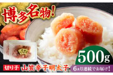 【全6回定期便】博多名物！山笠辛子明太子（稲石）500g ≪築上町≫【株式会社木村食品（株式会社稲石）】 福岡 めんたいこ 切れ子 不揃い 小分け [ABEF028] 47000円