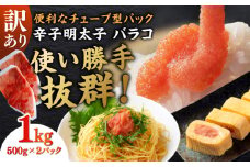 訳あり！辛子明太子（バラコLM）1kg（500g×2個） ≪築上町≫【株式会社木村食品（株式会社稲石）】 博多 福岡 ばら子 めんたいこ [ABEF002] 8000円