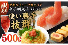 訳あり！辛子明太子（バラコLM）500g ≪築上町≫【株式会社木村食品（株式会社稲石）】 博多 福岡 ばら子 めんたいこ [ABEF001] 6000円
