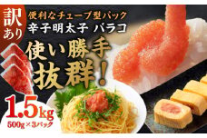 訳あり！辛子明太子（バラコLM）1.5kg（500g×3個） ≪築上町≫【株式会社木村食品（株式会社稲石）】 博多 福岡 ばら子 めんたいこ [ABEF003] 11000円