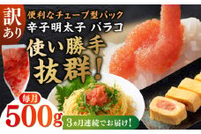 【全3回定期便】訳あり！辛子明太子（バラコLM）500g ≪築上町≫【株式会社木村食品（株式会社稲石）】 博多 福岡 ばら子 めんたいこ [ABEF005] 16000円