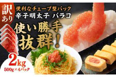 訳あり！辛子明太子（バラコLM）2kg（500g×4個） ≪築上町≫【株式会社木村食品（株式会社稲石）】 博多 福岡 ばら子 めんたいこ [ABEF004] 12000円