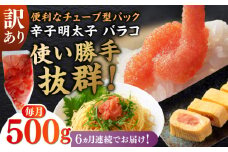 【全6回定期便】訳あり！辛子明太子（バラコLM）500g ≪築上町≫【株式会社木村食品（株式会社稲石）】 博多 福岡 ばら子 めんたいこ [ABEF006] 32000円
