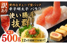 【全12回定期便】訳あり！辛子明太子（バラコLM）500g ≪築上町≫【株式会社木村食品（株式会社稲石）】 博多 福岡 ばら子 めんたいこ [ABEF007] 64000円