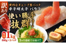 【全3回定期便】訳あり！辛子明太子（バラコLM）1kg（500g×2個） ≪築上町≫【株式会社木村食品（株式会社稲石）】 博多 福岡 ばら子 めんたいこ [ABEF008] 24000円