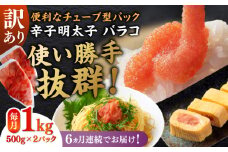 【全6回定期便】訳あり！辛子明太子（バラコLM）1kg（500g×2個） ≪築上町≫【株式会社木村食品（株式会社稲石）】 博多 福岡 ばら子 めんたいこ [ABEF009] 47000円