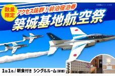 【HOTEL AZ】築城基地航空祭 前日宿泊券（シングルルーム） [ABEP001]