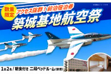 【HOTEL AZ】築城基地航空祭 前日宿泊券（二段ベッドルーム） [ABEP002]