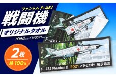 物産館メタセの杜オリジナル「F-4EJ（改）戦闘機（ファントム）タオル」2枚《築上町》【株式会社　ついきプロヴァンス】 自衛隊 タオル 限定 [ABAN006]