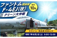 【築上町限定】F-4EJ（改）機体掃除体験～ファントムクリーン大作戦～【1名様分】/ 築上町【築上町役場】 [ABZZ007]