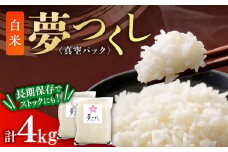 夢つくし【真空パック】白米　4kg（2kg×2袋）≪築上町≫【株式会社ゼロプラス】 [ABDD072]