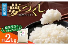 【無洗米】夢つくし【真空パック】　2kg　≪築上町≫【株式会社ゼロプラス】 [ABDD073]