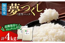 【無洗米】夢つくし【真空パック】　4kg（2kg×2袋） ≪築上町≫【株式会社ゼロプラス】 [ABDD074]
