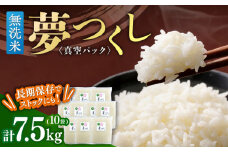 【無洗米】夢つくし【真空パック】5合（750g）×10袋（7.5kg）≪築上町≫【株式会社ゼロプラス】 [ABDD075]