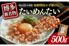 博多の新名物　たいめんたい　500g≪築上町≫【株式会社木村食品（株式会社稲石）】 [ABEF029]