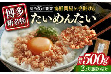 【全2回定期便】博多の新名物　たいめんたい　500g ≪築上町≫【株式会社木村食品（株式会社稲石）】 [ABEF030]