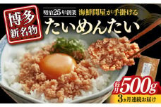 【全3回定期便】博多の新名物　たいめんたい　500g≪築上町≫【株式会社木村食品（株式会社稲石）】 [ABEF031]