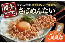 博多の新名物　さばめんたい　500g≪築上町≫【株式会社木村食品（株式会社稲石）】 [ABEF033]